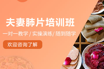 石家庄夫妻肺片制作培训班