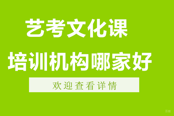 杭州艺考文化课培训机构哪家好-有用吗