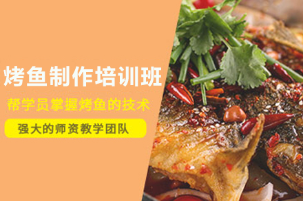 石家庄烤鱼制作培训班