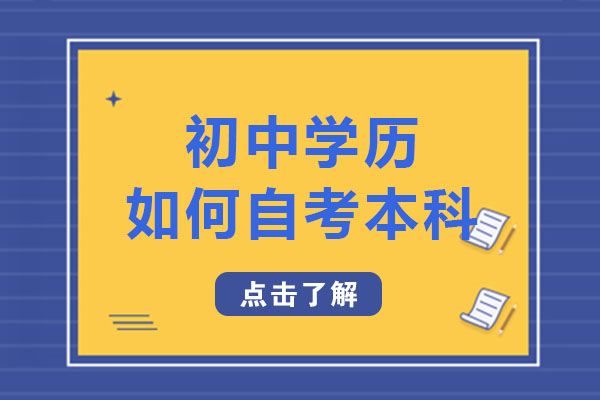 長沙初中學(xué)歷如何自考本科-初中學(xué)歷可以參加自考本科的考試嗎