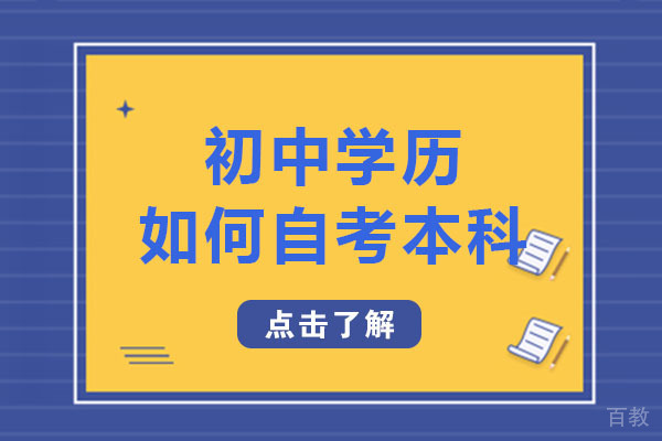 长沙初中学历如何自考本科-初中学历可以参加自考本科的考试吗