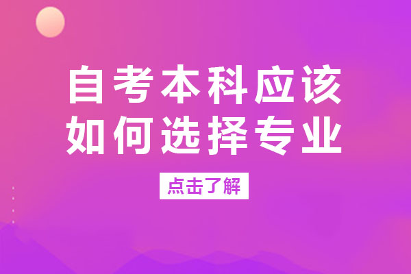 長沙自考本科應(yīng)該如何選擇專業(yè)-長沙自考本科培訓(xùn)機(jī)構(gòu)哪家好