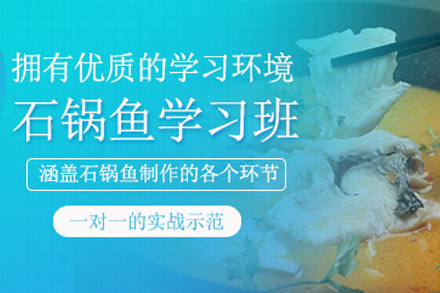 石家庄石锅鱼制作培训班