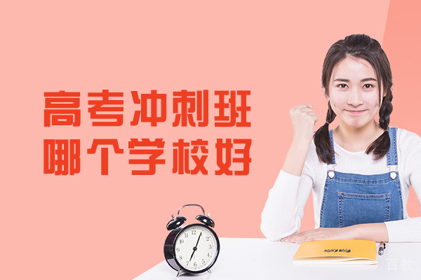乌鲁木齐高考冲刺班哪个学校好-有必要报吗