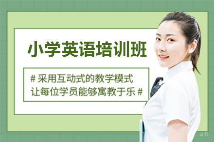 广州小学英语培训班