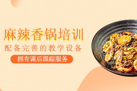 石家庄麻辣香锅制作培训班