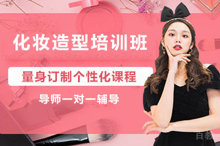 昆明化妆造型培训班