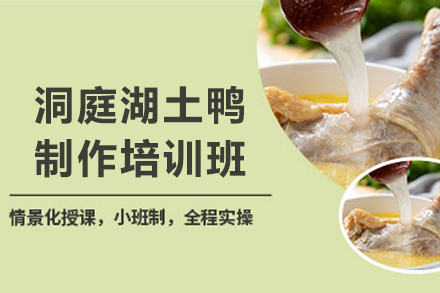 石家庄洞庭湖土鸭制作培训班