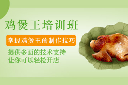 石家庄鸡煲王制作培训班