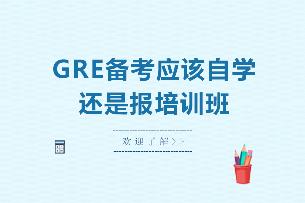 GRE備考應該自學還是報培訓班