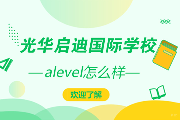 光华启迪国际学校alevel怎么样