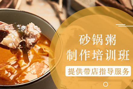 石家庄潮汕砂锅粥制作培训班