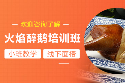 石家庄火焰醉鹅制作培训班