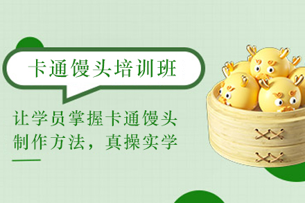 石家庄卡通馒头制作培训班
