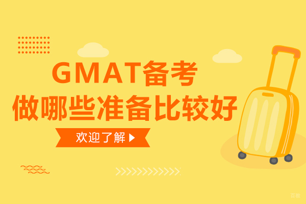 gmat备考做哪些准备比较好