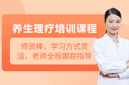 北京养生理疗培训课程