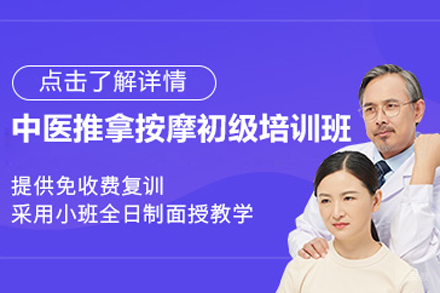 北京中医推拿按摩初级培训班