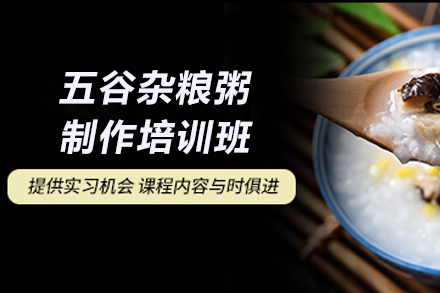 石家庄五谷杂粮粥制作培训班