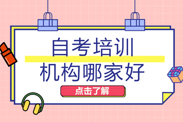 长沙自考培训机构哪家好-如何选择自考培训机构