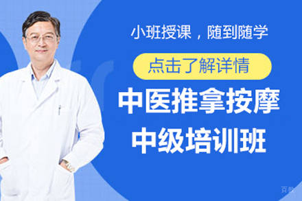 北京中医推拿按摩中级培训班