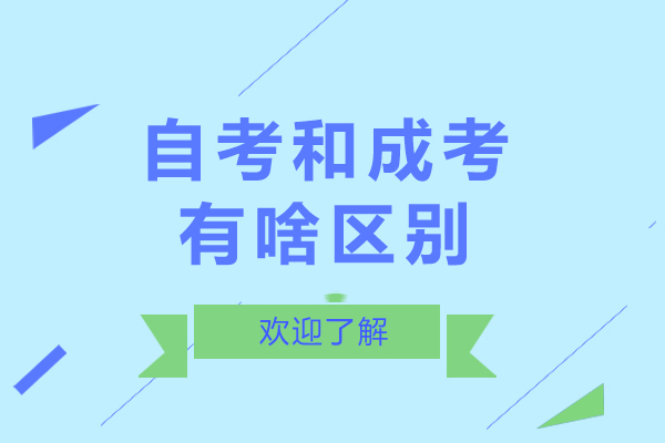 长沙自考和成考有啥区别-自考和成考哪一个更好