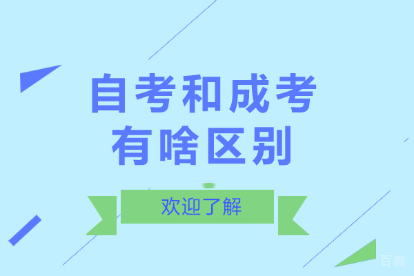长沙自考和成考有啥区别-自考和成考哪一个更好