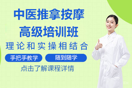 北京中医推拿按摩高级培训班