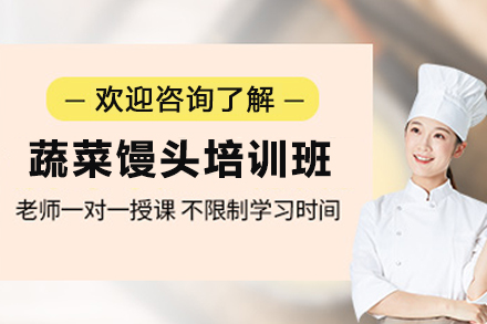 石家庄蔬菜馒头制作培训班