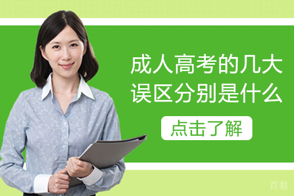 长沙成人高考的几大误区分别是什么-成人高考有什么弊端