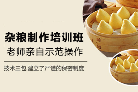 石家庄杂粮制作培训班