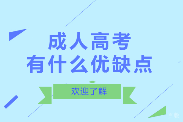 南宁成人高考有什么优缺点-自考和成考哪个好