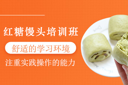 石家庄红糖馒头制作培训班