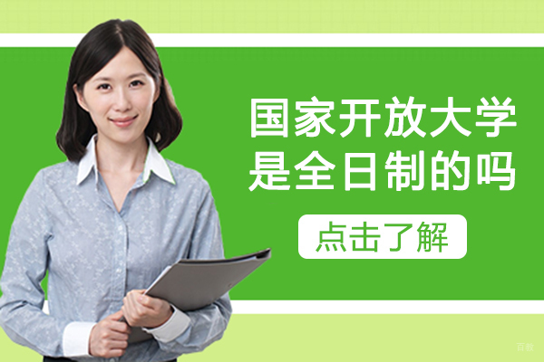 成都电大-成都国家开放大学是全日制吗-国家开放性大学国家承认吗