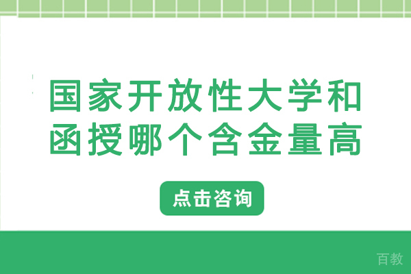 南宁国家开放性大学和函授哪个含金量高-两者有什么区别