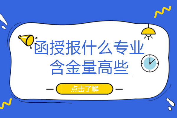 成都電大-成都函授報什么專業含金量高些-函授學歷被國家承認嗎