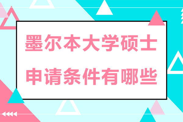 墨尔本大学硕士申请条件有哪些-是什么