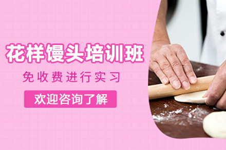 石家庄花样馒头制作培训班