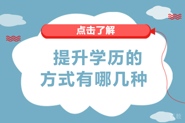 南宁提升学历的方式有哪几种-哪种