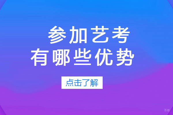 成都美术高考-成都参加艺考有哪些优势-参加艺考需要哪些条件