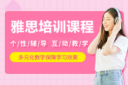 沈阳雅思培训课程
