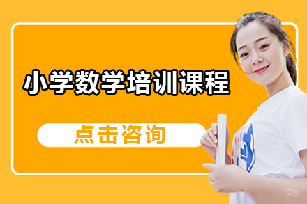深圳小学数学培训课程