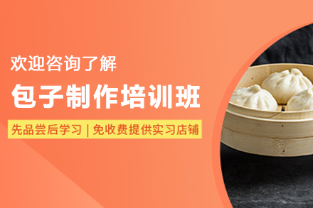 石家庄包子制作培训班