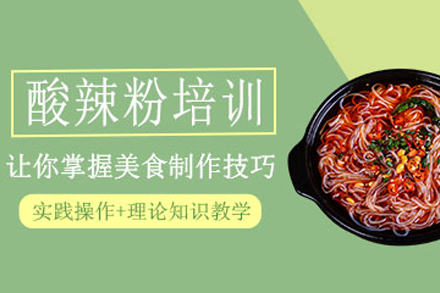 石家庄酸辣粉制作培训班