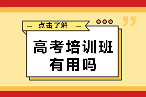南宁普通高考-南宁高考培训班有用吗-高考培训机构可靠吗