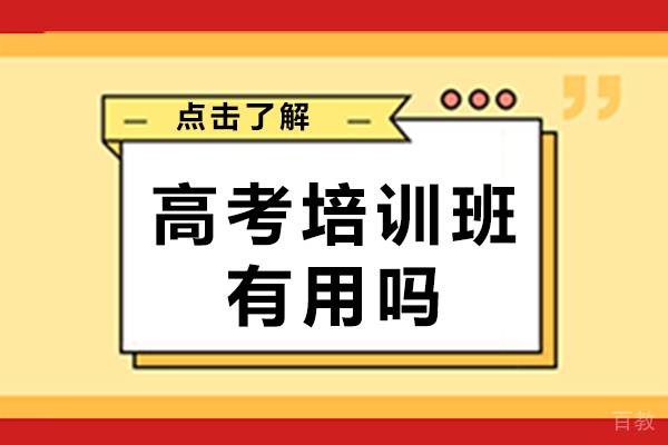 南宁高考培训班有用吗-高考培训机构可靠吗