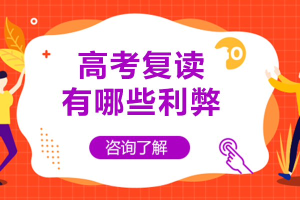 成都高中輔導(dǎo)-成都高考復(fù)讀有哪些利弊-高考復(fù)讀好不好