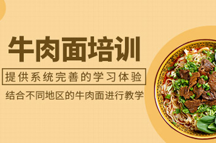 石家庄牛肉面制作培训班