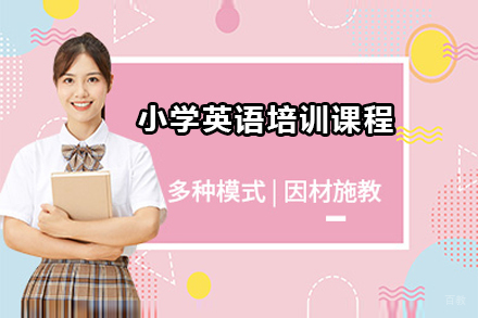 深圳小学英语培训课程
