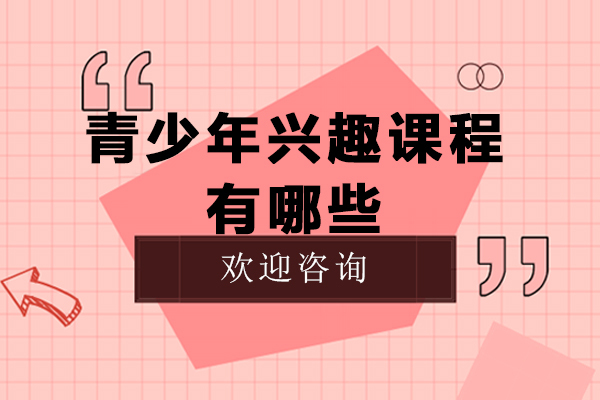 青少年兴趣课程有哪些