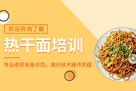 石家庄热干面制作培训班